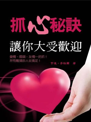 cover image of 抓心秘訣
